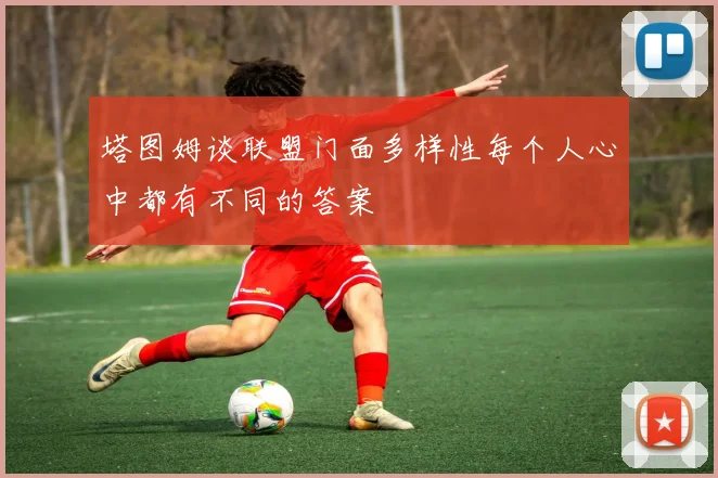 塔图姆谈联盟门面多样性每个人心中都有不同的答案
