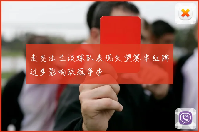 麦克法兰谈球队表现失望赛季红牌过多影响欧冠争夺