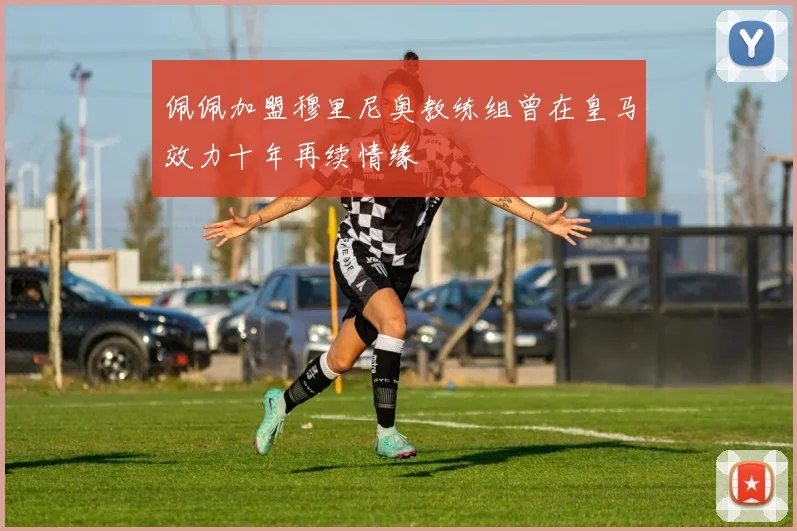 佩佩加盟穆里尼奥教练组曾在皇马效力十年再续情缘