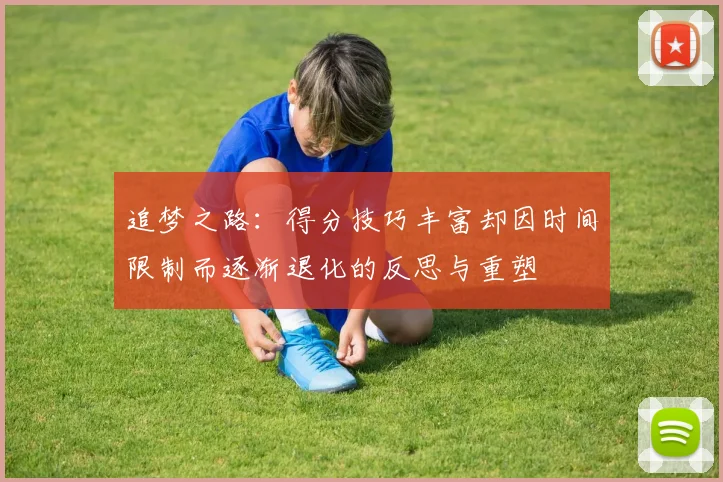 追梦之路：得分技巧丰富却因时间限制而逐渐退化的反思与重塑