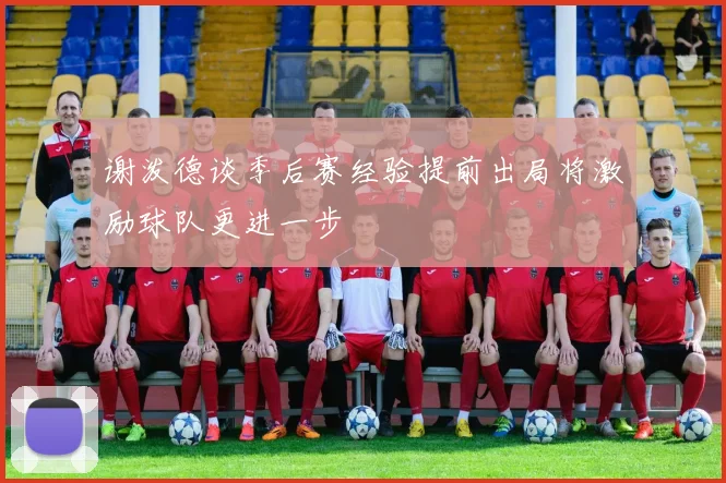 谢泼德谈季后赛经验提前出局将激励球队更进一步