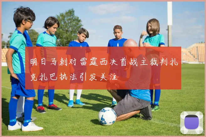 明日马刺对雷霆西决首战主裁判扎克扎巴执法引发关注