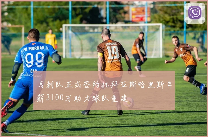 马刺队正式签约托拜亚斯哈里斯年薪3100万助力球队重建