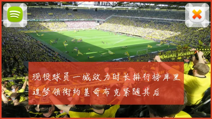 现役球员一城效力时长排行榜库里追梦领衔约基奇布克紧随其后