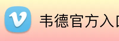韦德官方入口 Logo